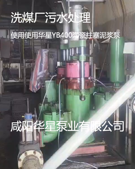 洗煤廠污泥柱塞泵使用案例