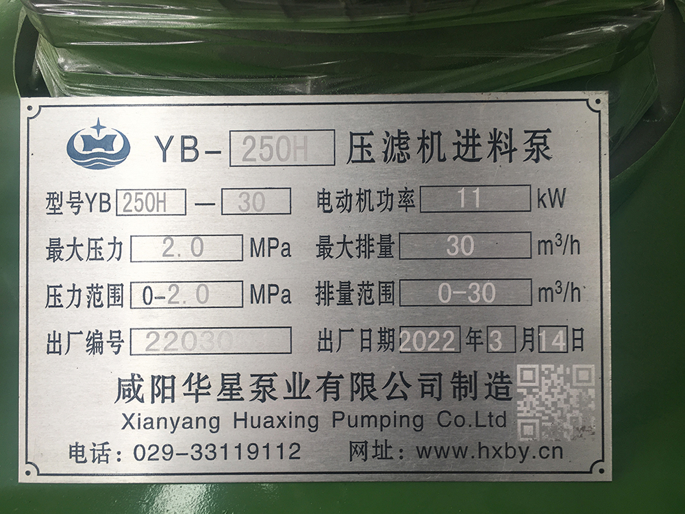 YBH250-30壓濾機節(jié)能泵標牌